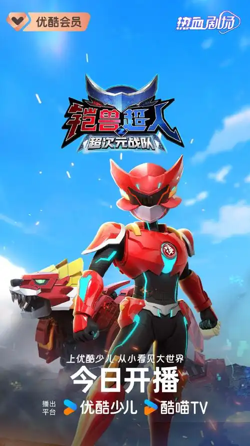 铠兽超人2超次元战队##优酷少儿英雄宇宙##上优酷少儿从小看见大世界
