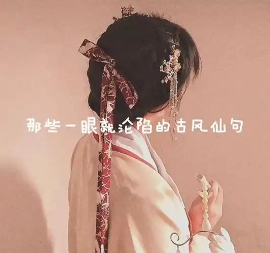 那些一眼就沦陷的古风仙句