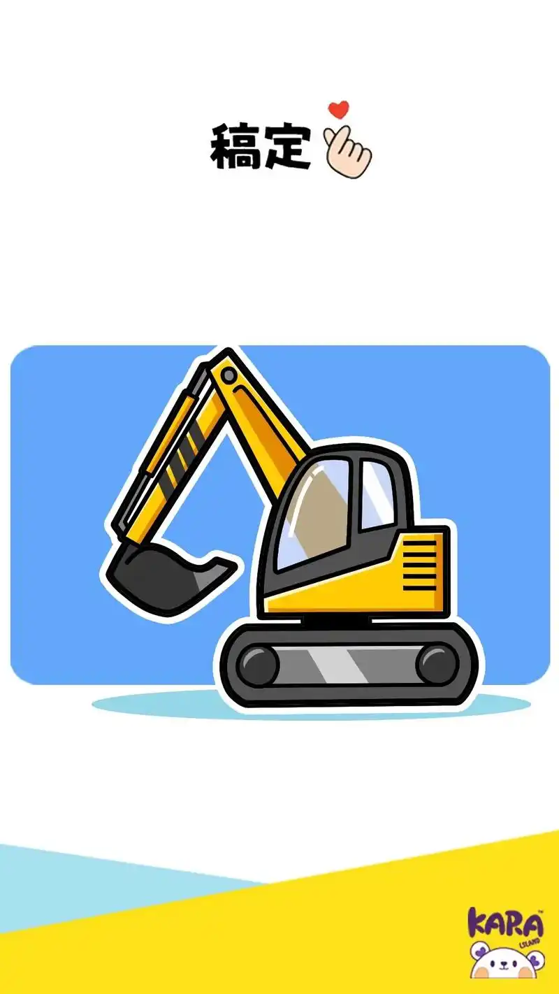 简笔画 超简单,挖掘机简笔画#一学就会的简笔画 #亲子简笔 - 抖音