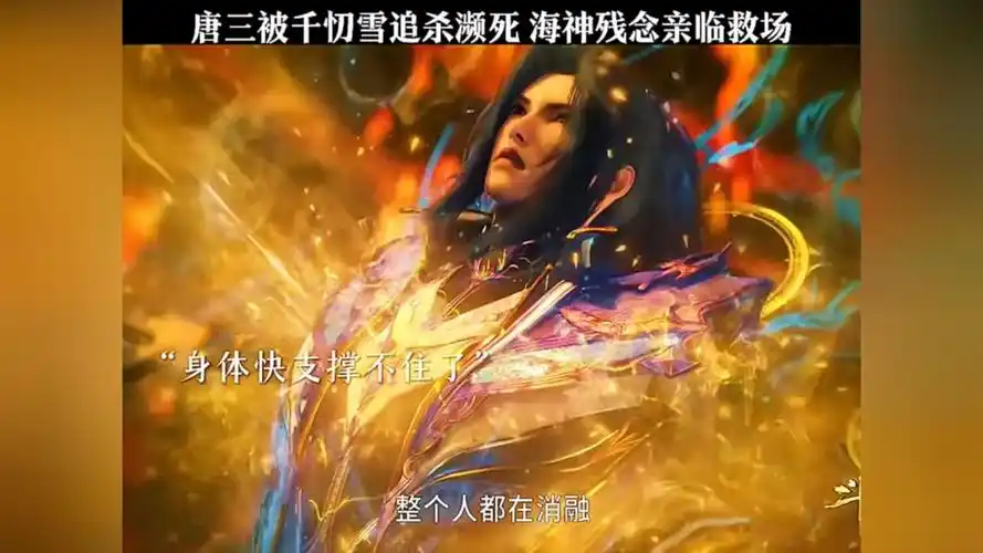 唐三被千忉雪追杀濒死,海神残念亲临救场