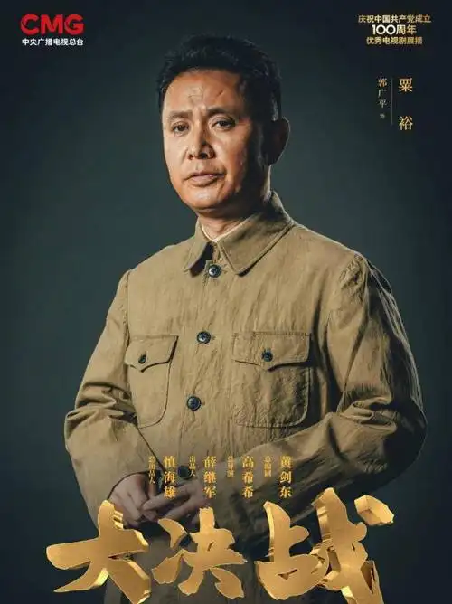 粟裕角色介绍_大决战演员表粟裕_电视剧_吉剧网