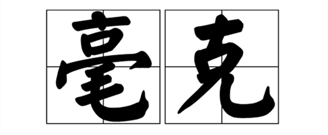 毫克和克怎么换算