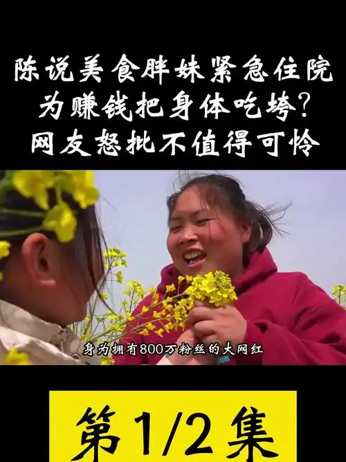 网红陈说美食紧急住院!为赚钱把身体吃垮?网友怒批不值得可怜!