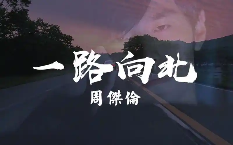 《头文字d》周杰伦(拓海)&铃木杏(夏树)自剪《一路向北》mv