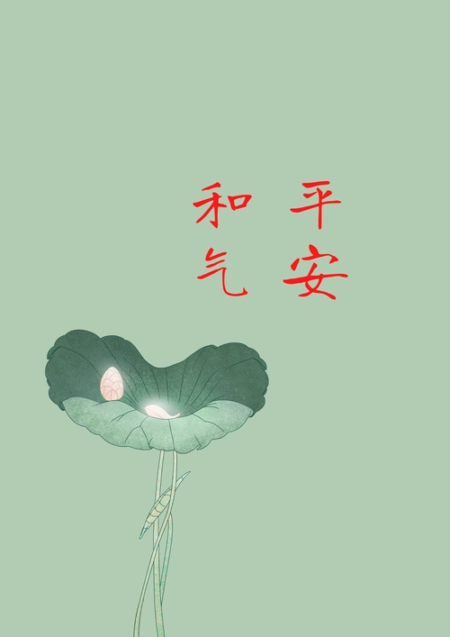 和和气气平平安安
