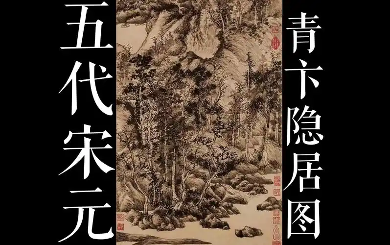 中美山水画-五代宋元-青卞隐居图