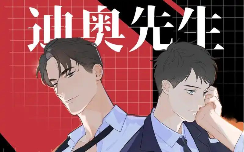 广播剧《迪奥先生》·先行预告