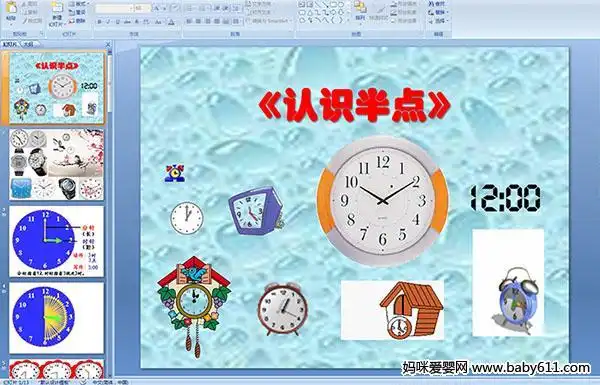 幼儿园大班多媒体数学认识半点