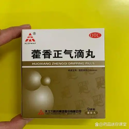 每天认识一种药:藿香正气滴丸