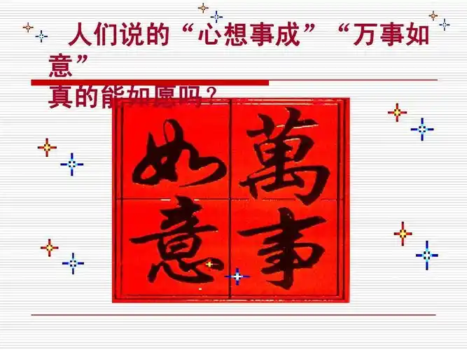 人们说的"心想事成""万事如 意" 真的能如愿吗?