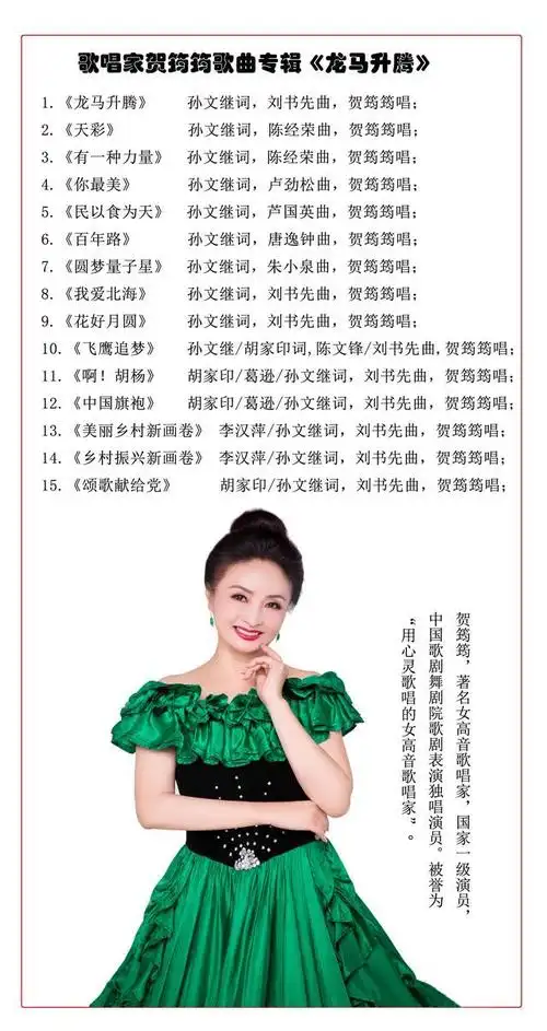 女高音歌唱家贺筠筠歌曲专辑《龙马升腾》1-15首
