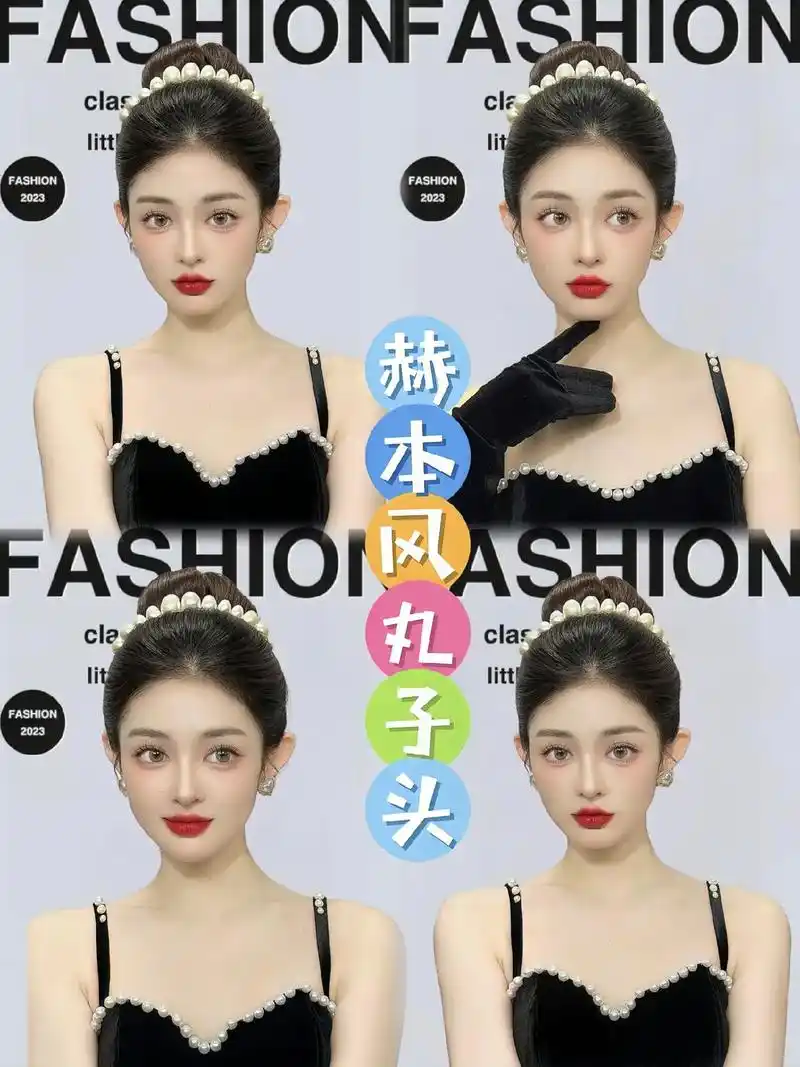 千金赫本风丸子头,让秋冬美出高级感.#创作灵感 #秋冬生活图 - 抖音