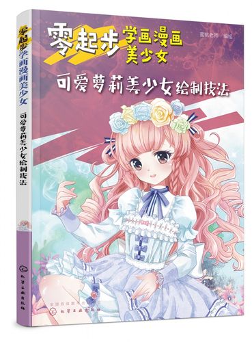 零起步学画漫画美少女 可爱萝莉美少女绘制技法 零基础也能画出可爱