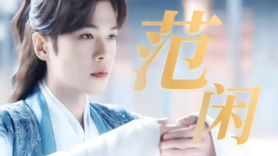 导演:张若昀自己争取的范闲,演活小范大人千人宠万人爱《庆余年第二季