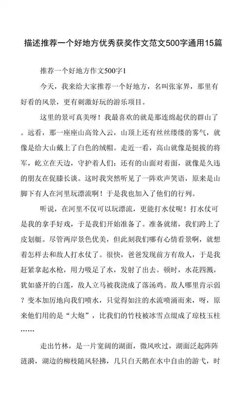 描述推荐一个好地方优秀获奖作文范文500字通用15篇docx