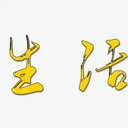 生活艺术字下载_生活图片_生活字体设计图片大全_字魂网