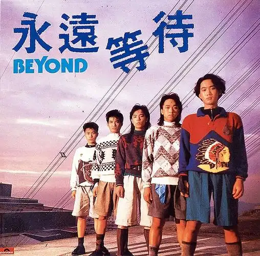 beyond《永远等待 (ep)》 wav整轨/245m/百度盘