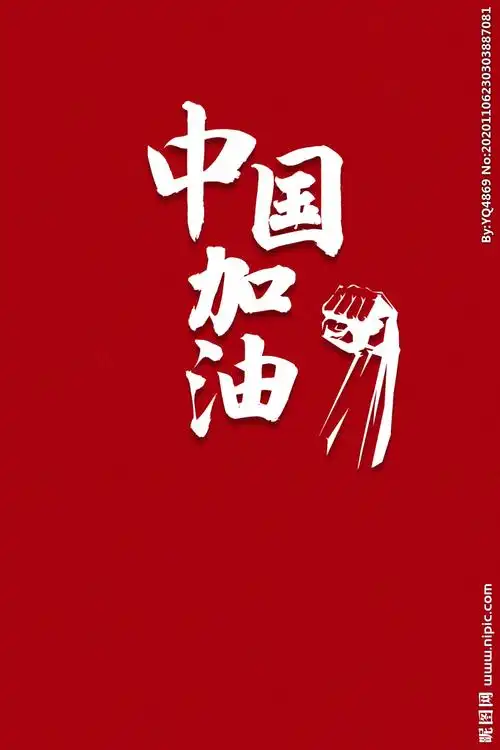 中国加油图片