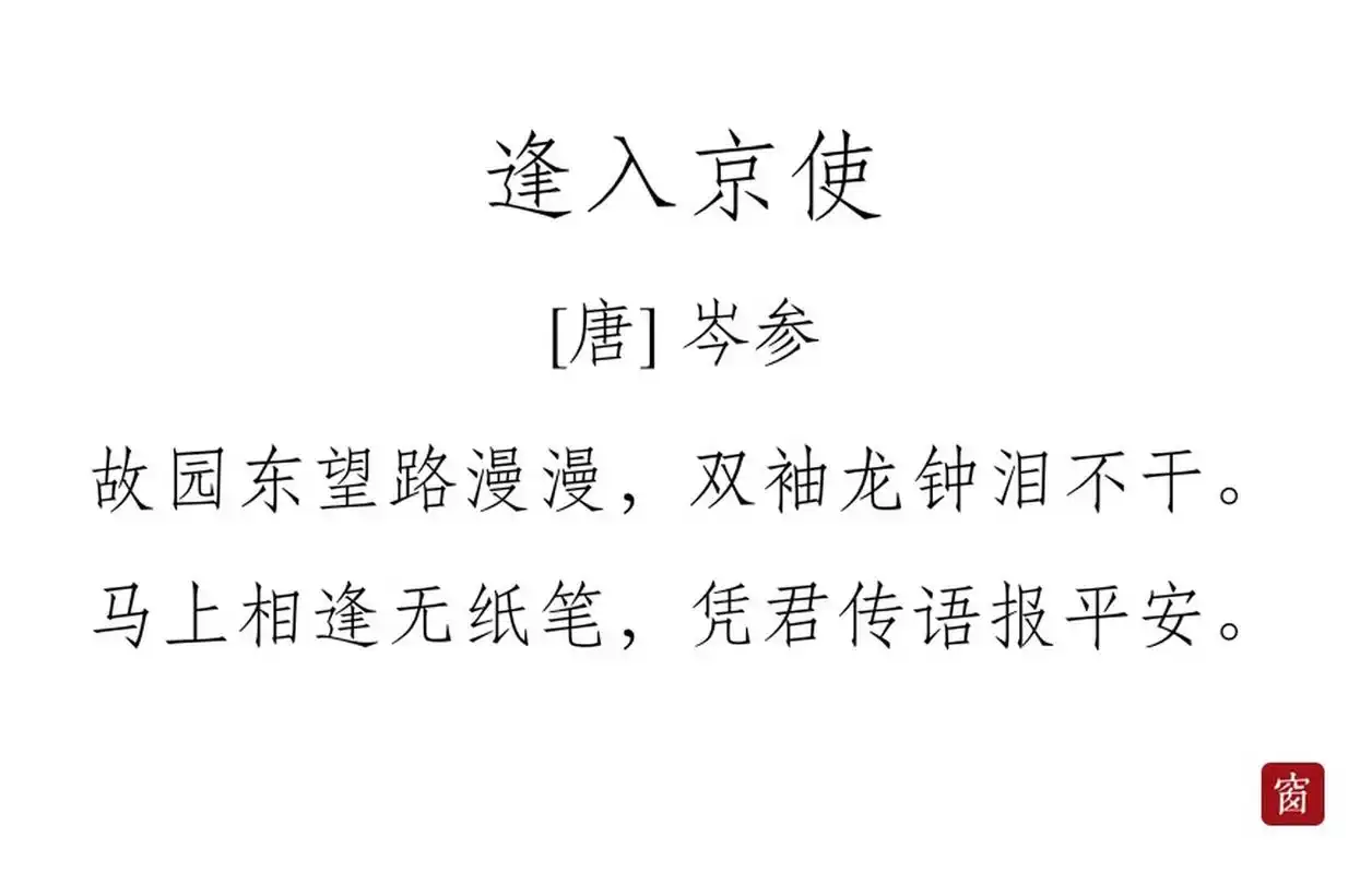 每天读一首诗#第274天 《逢入京使》——岑参  故园东望路漫漫,双袖