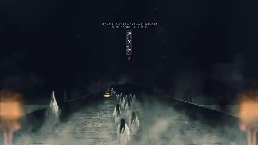 没人记得孟婆在奈何桥上多少年了,她熬着汤,看着过往的魂.