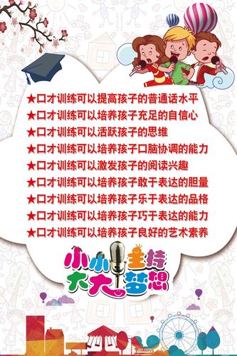 m769少儿播音主持演讲辅导培训班学校学习口才的好处840海报定制