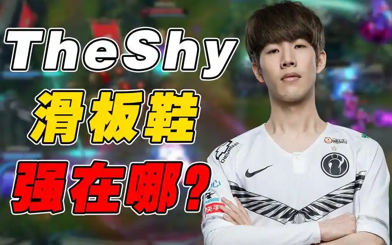 10分钟领先2000块theshy的上单滑板鞋为什么这么强