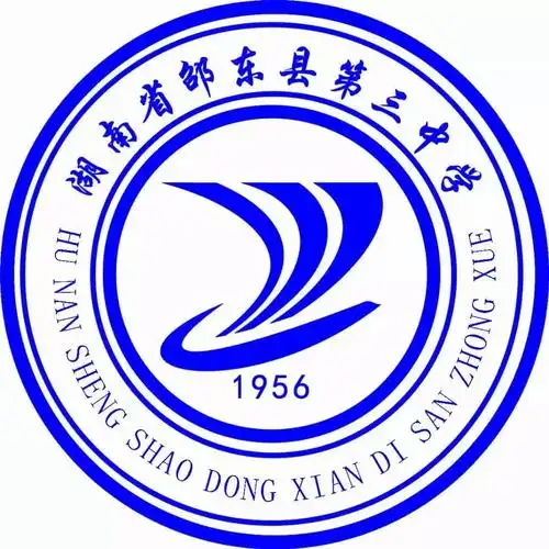 选择邵东三中 奠基美好人生