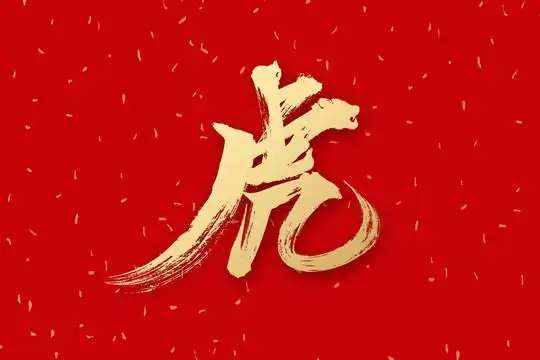 虎字图片