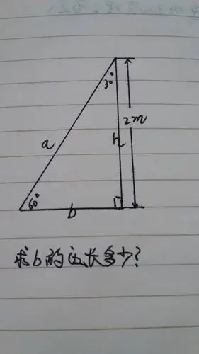 已知直角三角形的高2米,锐角60°求b的边长是多少?付公式.