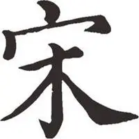 关于宋字头像_微信头像图片大全