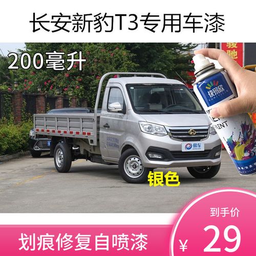 长安新豹t3银灰色专用自喷漆单排双排划痕修补漆银色手喷防锈油漆
