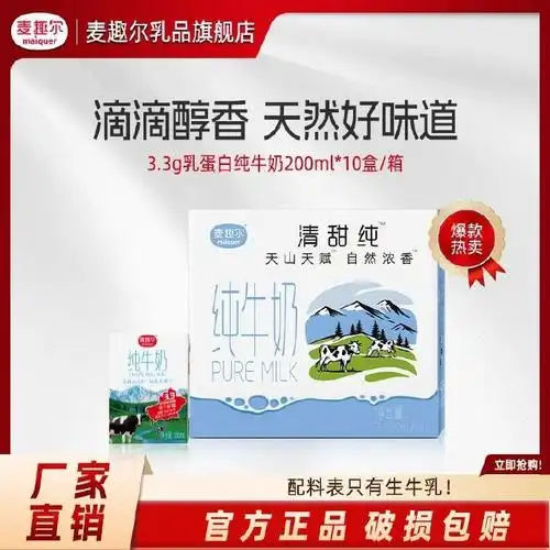 【19.9】麦趣尔 天山牧场新疆纯牛奶 200ml*10盒