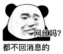 暴漫熊猫头网红吗都不回消息吗搞怪逗gif动图_动态图_表情包下载_soo