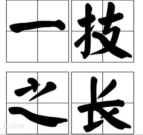 一技之长才是生存之本 不唯学历凭能力