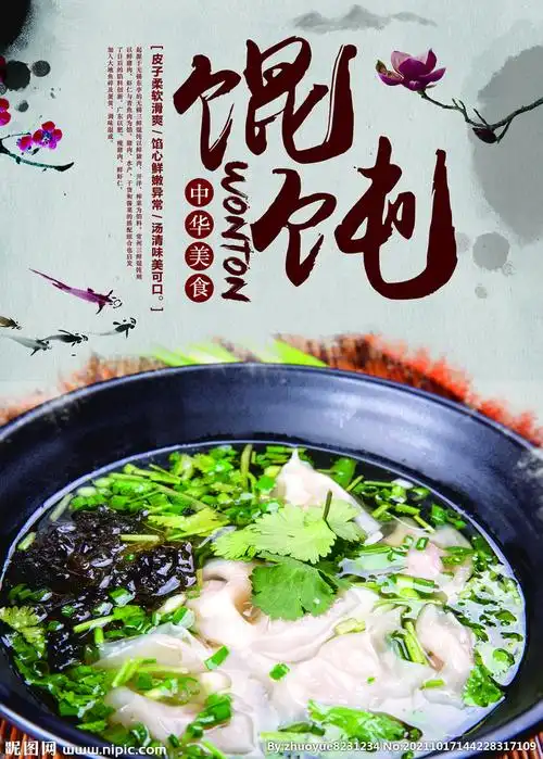 馄饨设计图__广告设计_广告设计_设计图库_昵图网nipic.com