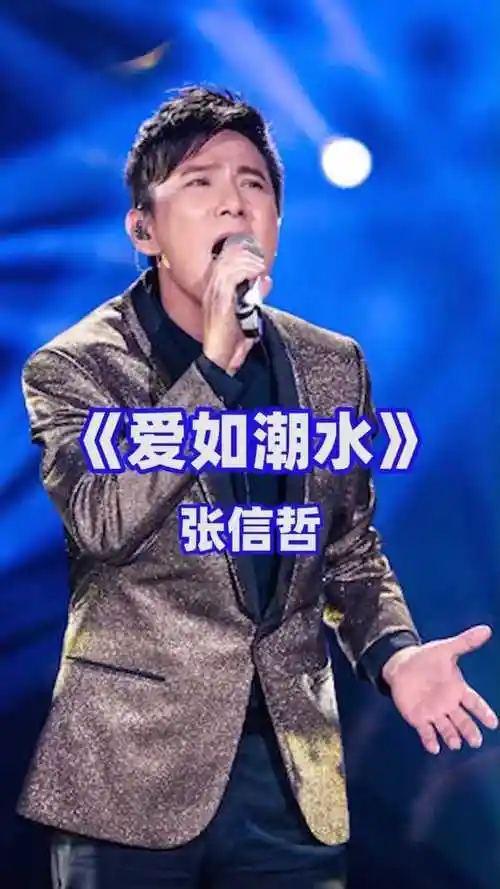 爱如潮水—张信哲