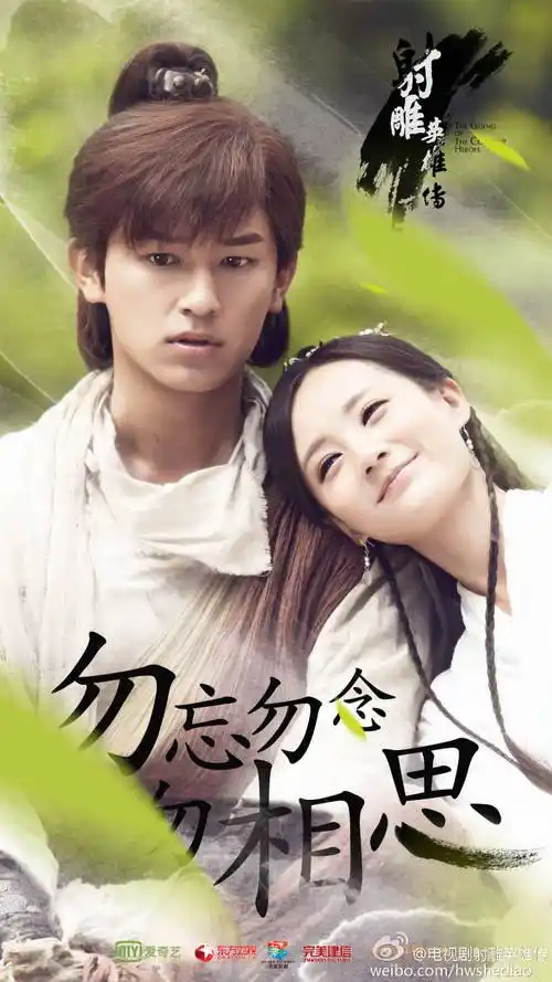 郭靖 黄蓉杨旭文 李一桐射雕英雄传海报