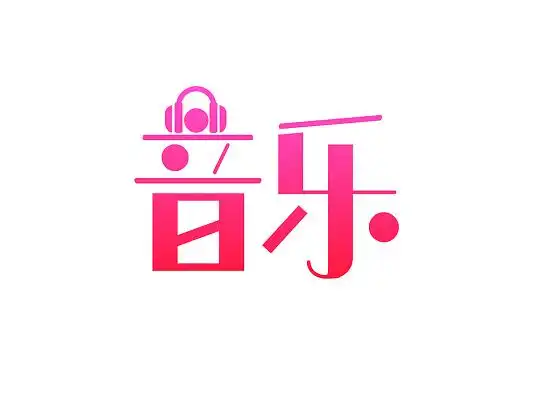 音乐字体设计