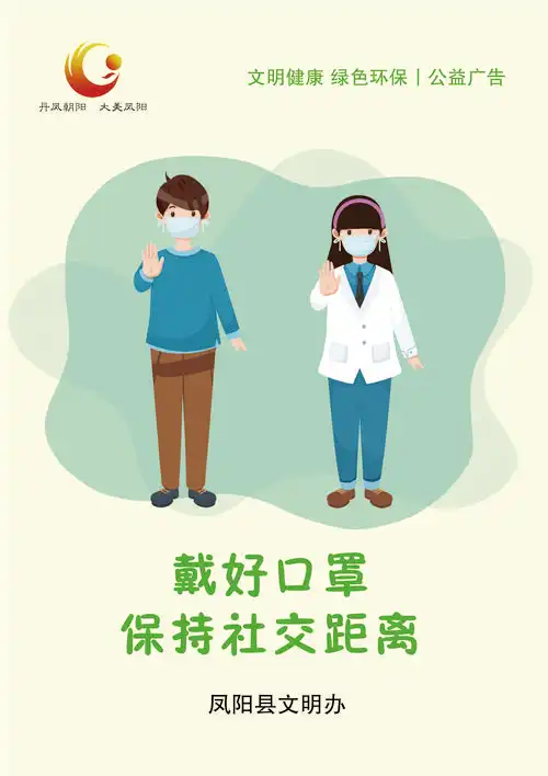 戴好口罩 保持社交距离