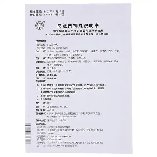 同仁堂 肉蔻四神丸 6g*12袋-全药通-国内药品批发采购b2b网上商城