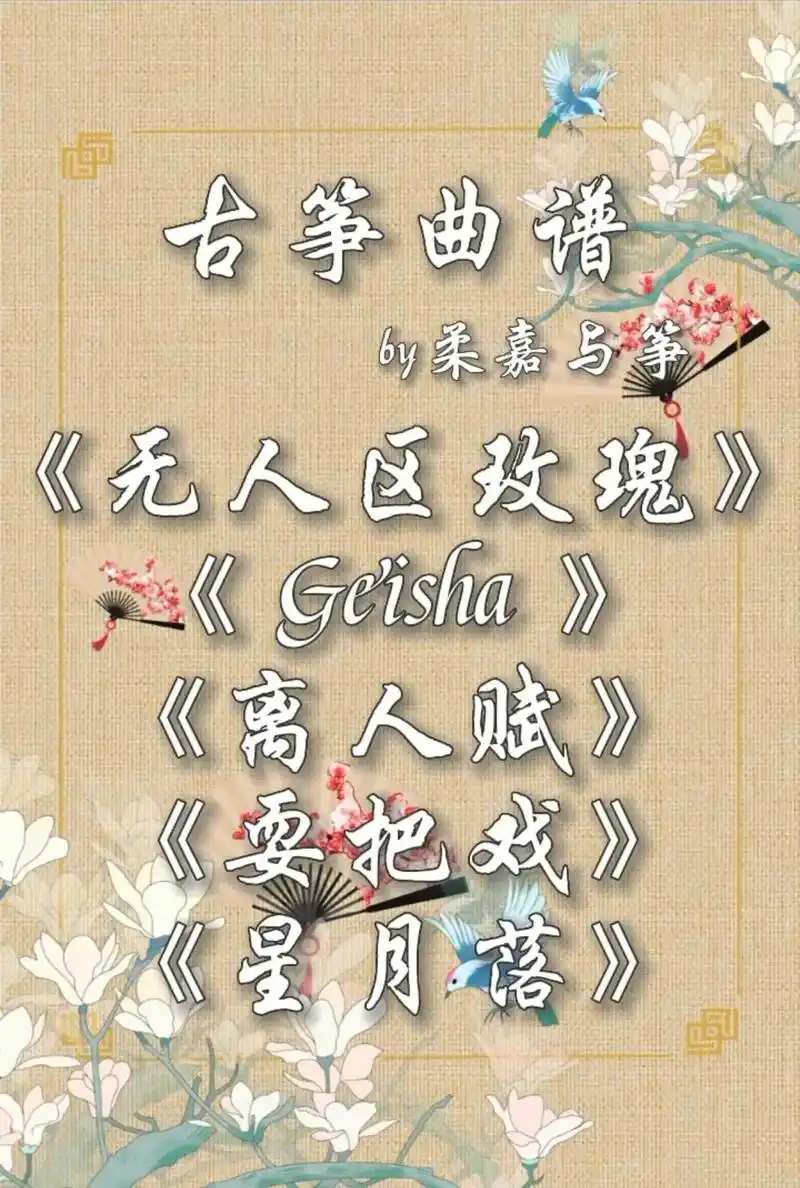 古筝曲谱 | 发一波整理好的弹过的曲谱.翻弹请注明出处#古筝 - 抖音