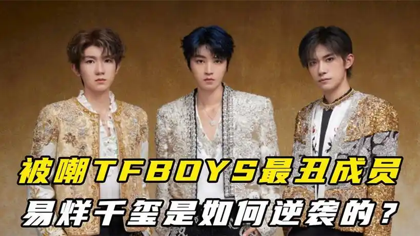 被嘲tfboys最丑成员,用实力征服观众,易烊千玺是如何逆袭的?