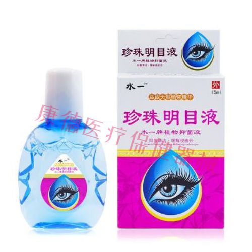 水一  珍珠明目液 眼药水缓疲劳成人滴眼液涩痒血丝清洁抑菌眼部护理