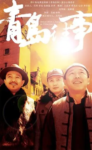 青岛往事 正式海报 - mtime时光网