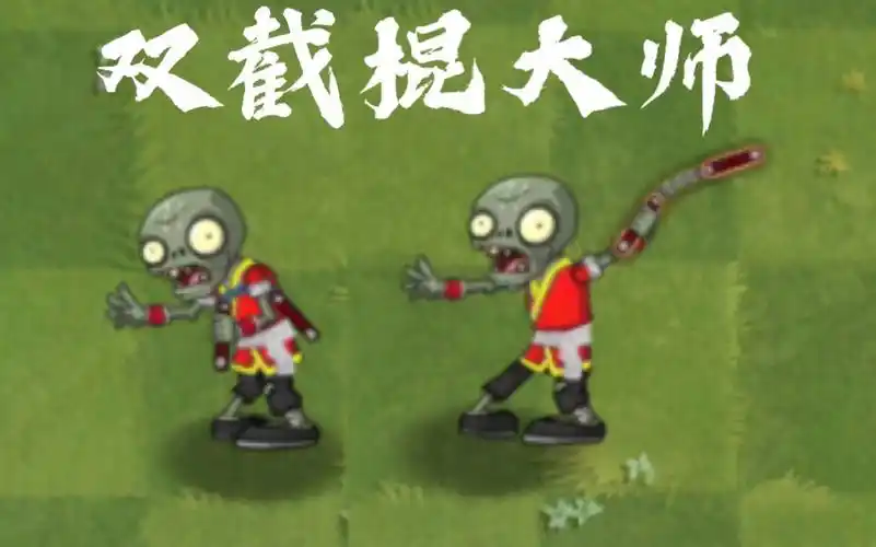(pvz2僵尸互怼)双截棍大师vs所有僵尸