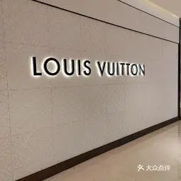 lv路易威登恒隆广场店