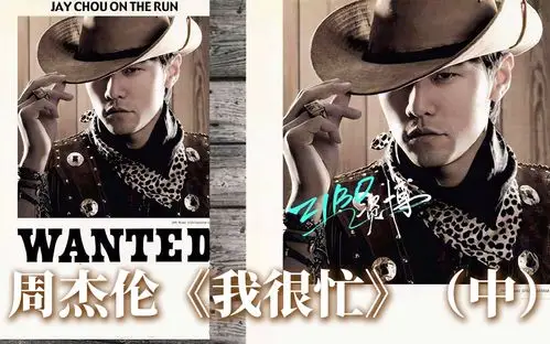 跟着周董混好事就发生周杰伦我很忙中zibo