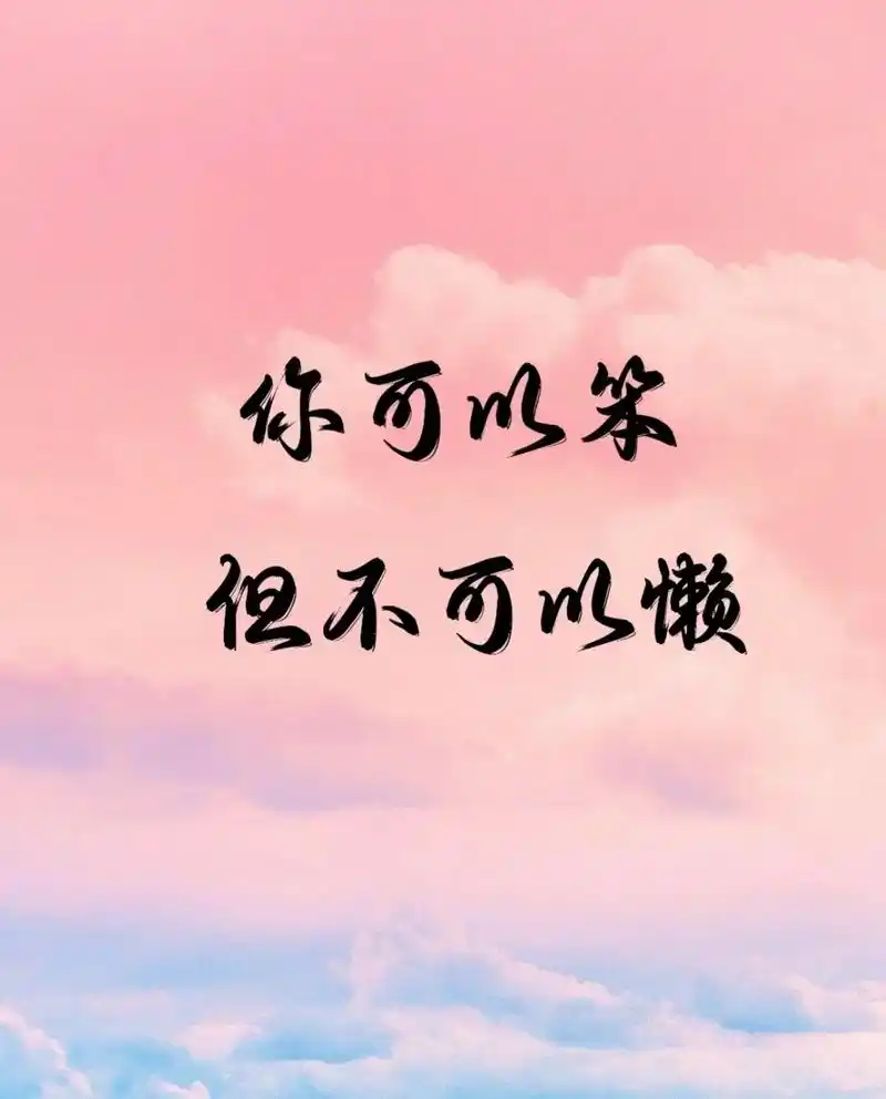 励志文案正能量治愈系列.今日图文整理分享1.你可以笨,但不 - 抖音