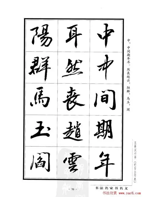 王景润行书字帖欣赏《后出师表》(27)