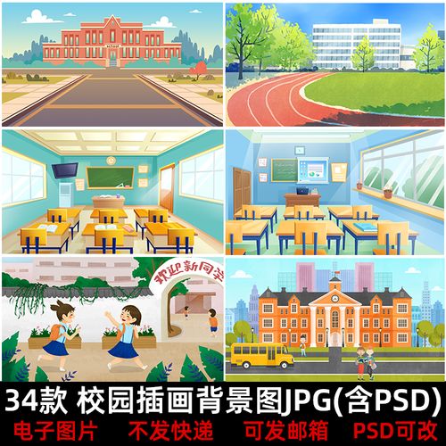 校园插画jpg背景图素材学校操场教室教学楼开学毕业季海报背景psd